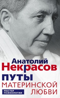 Онлайн книга - Путы материнской любви - Анатолий Некрасов