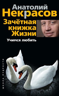 Онлайн книга - Зачетная книжка жизни. Учимся любить - Анатолий Некрасов