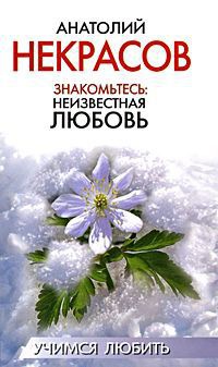 Онлайн книга - Знакомьтесь: Неизвестная любовь - Анатолий Некрасов