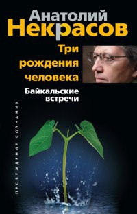 Онлайн книга - Три рождения человека. Байкальские встречи - Анатолий Некрасов