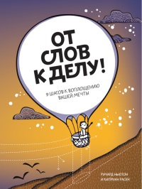 Онлайн книга - От слов к делу! 9 шагов к воплощению вашей мечты - Киприан Расен