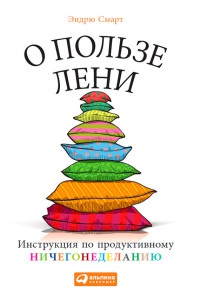 Онлайн книга - О пользе лени. Инструкция по продуктивному ничегонеделанию - Эндрю Смарт
