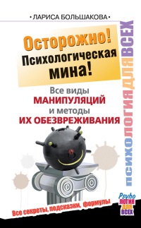 Онлайн книга - Осторожно! Психологическая мина! Все виды манипуляций и методы их обезвреживания - Лариса Большакова