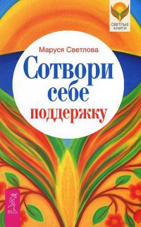 Онлайн книга - Сотвори себе поддержку - Маруся Светлова
