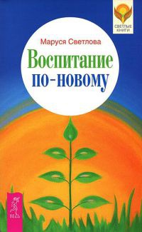 Онлайн книга - Воспитание по-новому - Маруся Светлова