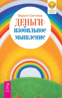 Онлайн книга - Деньги. Изобильное мышление - Маруся Светлова