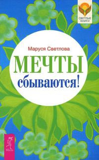 Онлайн книга - Мечты сбываются! - Маруся Светлова