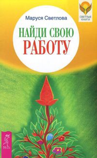 Онлайн книга - Найди свою работу - Маруся Светлова