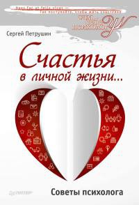 Онлайн книга - Счастья в личной жизни... Советы психолога - Сергей Петрушин