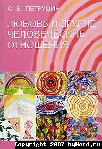 Онлайн книга - Любовь и другие человеческие отношения - Сергей Петрушин