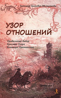 Онлайн книга - Узор отношений. Правильный выбор. Красота Узора. Взаимное Притяжение - Татьяна Зинкевич-Евстигнеева