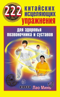 Онлайн книга - 222 китайских исцеляющих упражнения для здоровья позвоночника и суставов - Лао Минь