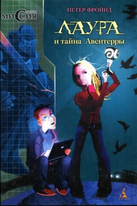Онлайн книга - Лаура и тайна Авентерры - Петер Фройнд