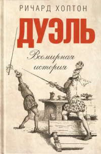 Онлайн книга - Дуэль. Всемирная история - Ричард Хоптон