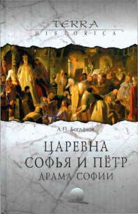 Онлайн книга - Царевна Софья и Петр. Драма Софии - Андрей Богданов