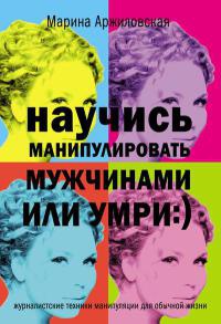 Онлайн книга - Научись манипулировать мужчинами или умри - Марина Аржиловская