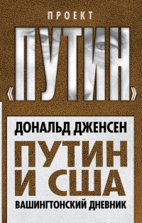 Онлайн книга - Путин и США. Вашингтонский дневник - Дональд Дженсен