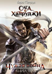 Онлайн книга - Чужая война. Книга третья - Вера Петрук