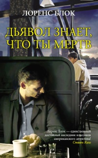 Онлайн книга - Дьявол знает, что ты мертв - Лоуренс Блок