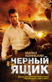 Онлайн книга - Черный ящик - Майкл Коннелли