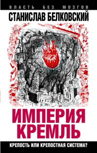 Онлайн книга - Империя Кремль. Крепость или крепостная система? - Станислав Белковский