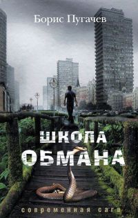 Онлайн книга - Школа обмана - Борис Пугачев