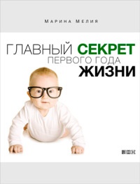 Онлайн книга - Главный секрет первого года жизни - Марина Мелия