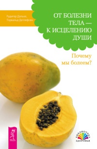 Онлайн книга - От болезни тела - к исцелению души. Почему мы болеем? - Торвальд Детлефсен