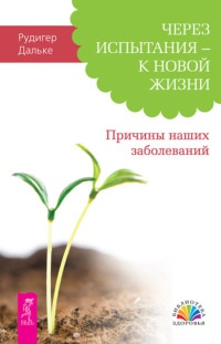 Онлайн книга - Через испытания - к новой жизни. Причины наших заболеваний - Рюдигер Дальке