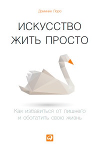 Онлайн книга - Искусство жить просто. Как избавиться от лишнего и обогатить свою жизнь - Доминик Лоро