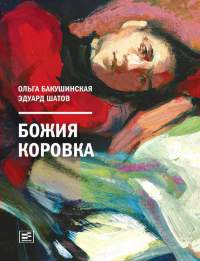 Онлайн книга - Божия коровка - Эдуард Шатов