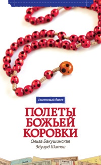 Онлайн книга - Полеты божьей коровки - Эдуард Шатов