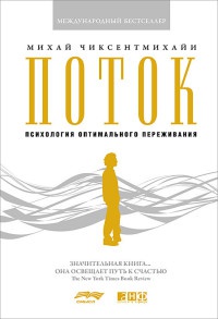 Онлайн книга - Поток. Психология оптимального переживания - Михай Чиксентмихайи