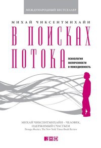 Онлайн книга - В поисках потока. Психология включенности в повседневность - Михай Чиксентмихайи