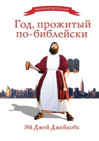 Онлайн книга - Год, прожитый по-библейски - Эй Джей Джейкобс