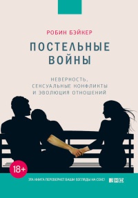 Онлайн книга - Постельные войны. Неверность, сексуальные конфликты и эволюция отношений - Робин Бэйкер