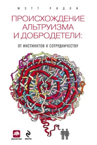 Онлайн книга - Происхождение альтруизма и добродетели. От инстинктов к сотрудничеству - Мэтт Ридли