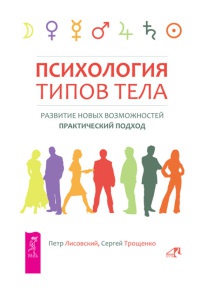 Онлайн книга - Психология типов тела. Развитие новых возможностей. Практический подход - Сергей Трощенко