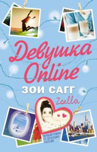 Онлайн книга - Девушка Online - Зои Сагг