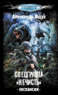 Онлайн книга - Спецгруппа "Нечисть". Экспансия - Александр Ищук