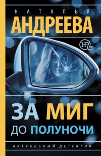 Онлайн книга - За миг до полуночи - Наталья Андреева