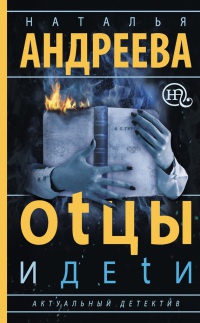 Онлайн книга - Оtцы и деtи - Наталья Андреева