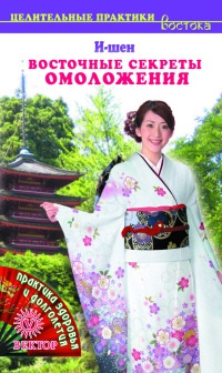 Онлайн книга - Восточные секреты омоложения - И-Шен