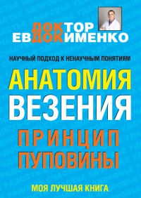 Онлайн книга - Анатомия везения. Принцип пуповины - Павел Евдокименко