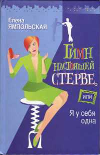 Онлайн книга - Гимн настоящей стерве, или Я у себя одна - Елена Ямпольская