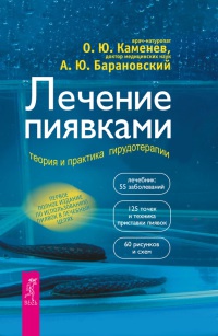 Онлайн книга - Лечение пиявками. Теория и практика гирудотерапии - Олег Каменев