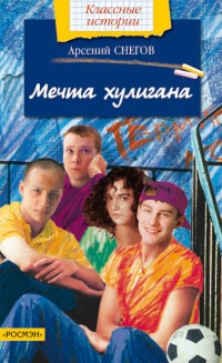 Онлайн книга - Мечта хулигана - Арсений Снегов