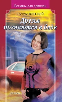 Онлайн книга - Друзья познаются в беде - Вера и Марина Воробей