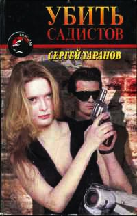 Онлайн книга - Убить садистов - Сергей Таранов