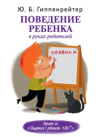 Онлайн книга - Поведение ребенка в руках родителей - Юлия Гиппенрейтер